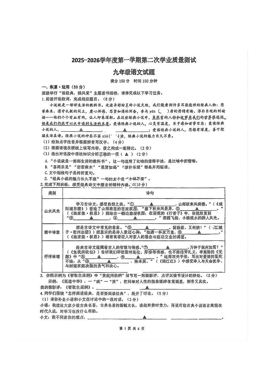 江苏连云港新海实验中学延安校区2025-2026学年九年级上学期第二次月考语文试卷（图片版，无答案）第1页