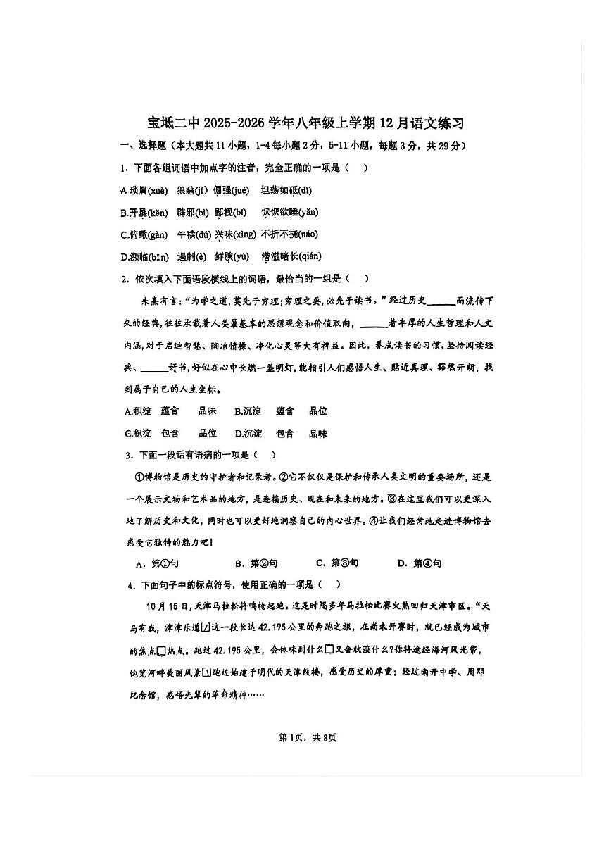天津市宝坻区第二中学2025-2026学年八年级上学期第二次月考语文试卷（图片版，无答案）第1页