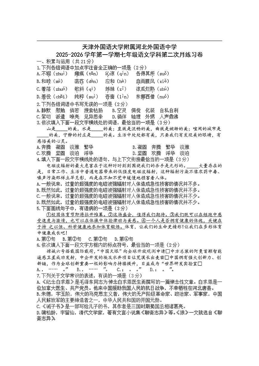 天津外国语大学附属河北外国语中学2025-2026学年七年级上学期12月月考语文试题第1页