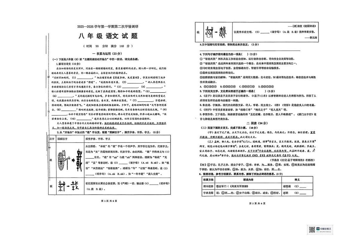 江苏省徐州市泉山区新教育学校联考2025-2026学年八年级上学期12月月考语文试题（图片版，无答案第1页