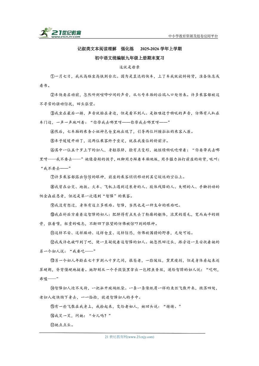 记叙类文本阅读理解强化练2025-2026学年上学期初中语文统编版九年级上册期末复习第1页