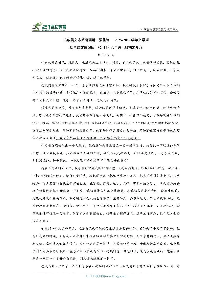 记叙类文本阅读理解强化练2025-2026学年上学期初中语文统编版（2024）八年级上册期末复习第1页