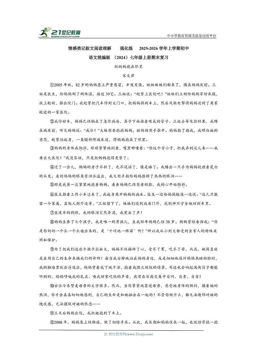 情感类记叙文阅读理解强化练2025-2026学年上学期初中语文统编版（2024）七年级上册期末复习第1页