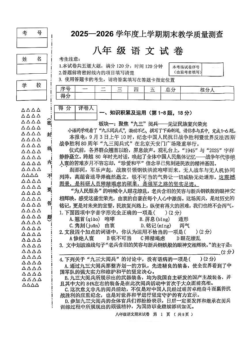 2025-2026学年度黑龙江省齐齐哈尔市龙江县八年级上语文期末试卷（图片版，无答案）第1页