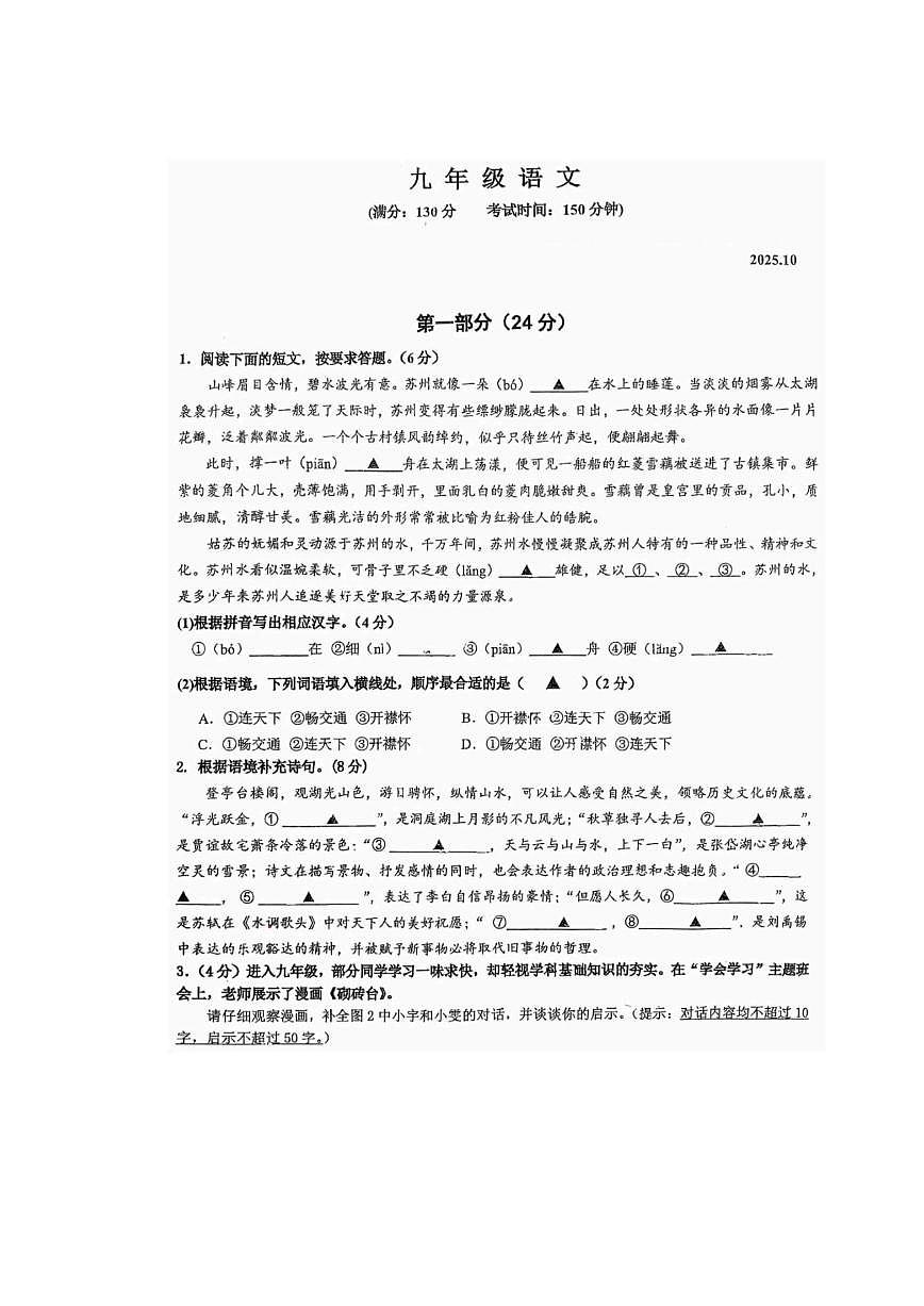 江苏省苏州高新区第一初级中学2025-2026学年九年级上学期10月月考语文试题（图片版，无答案）第1页