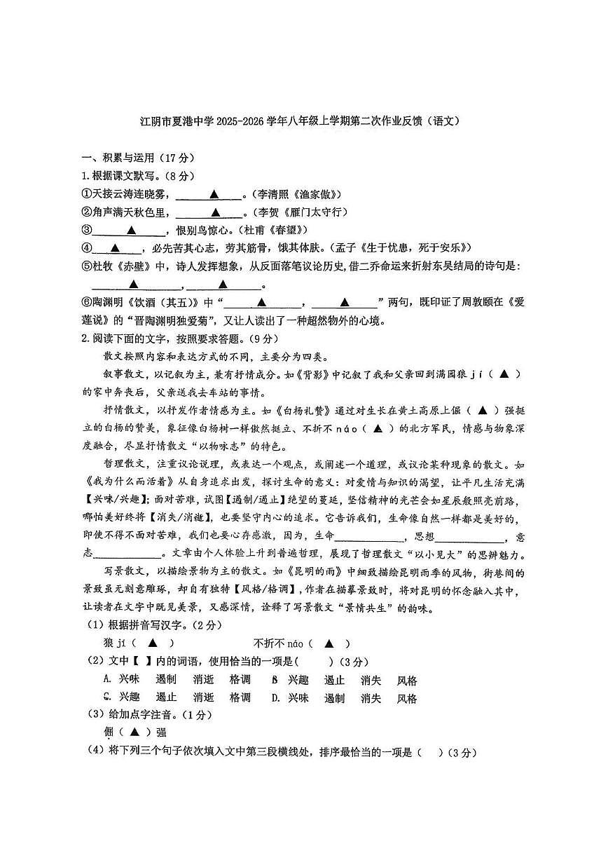 江苏省江阴市夏港中学2025-2026学年八年级上学期12月月考语文试卷（图片版，无答案）第1页