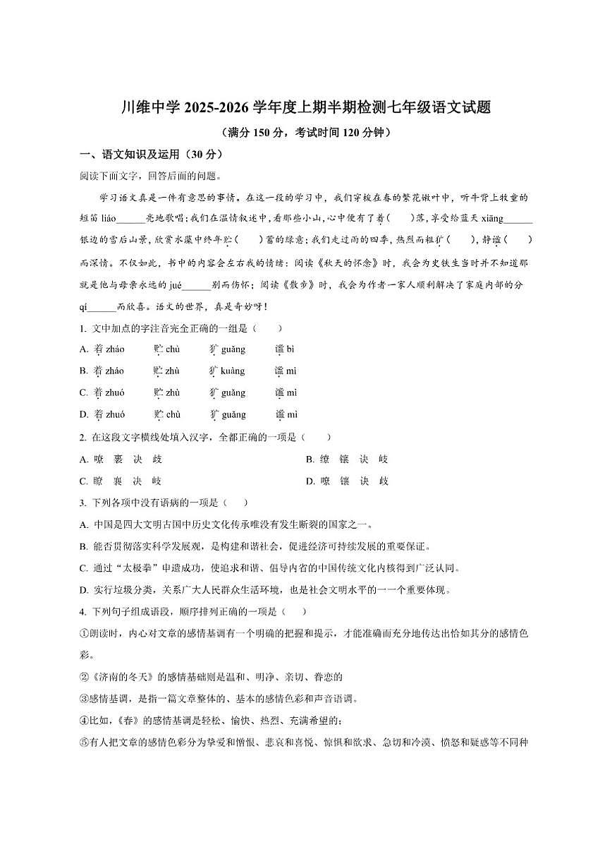 重庆市长寿川维中学校2025-2026学年七年级上学期期中语文试题(含答案)第1页