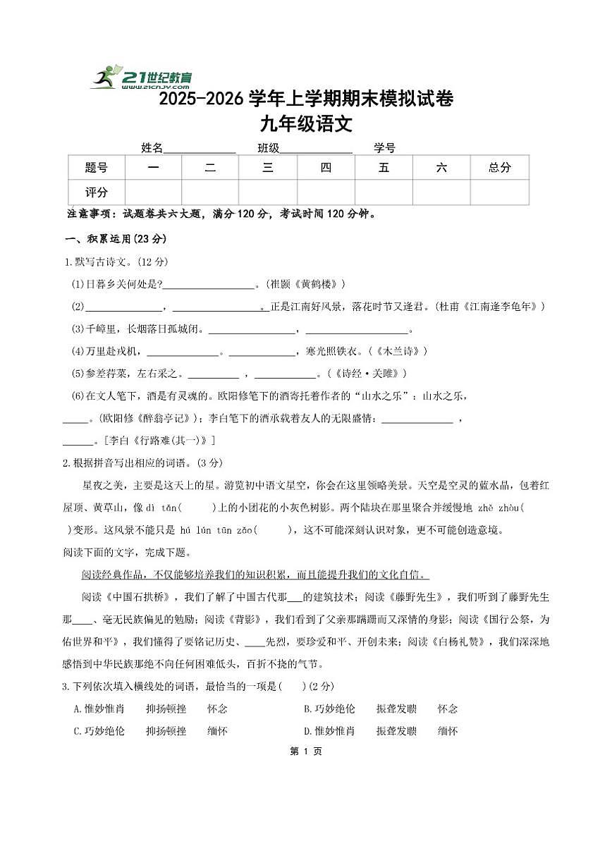 2025-2026学年九年级语文上学期期末模拟试卷（含答案）第1页