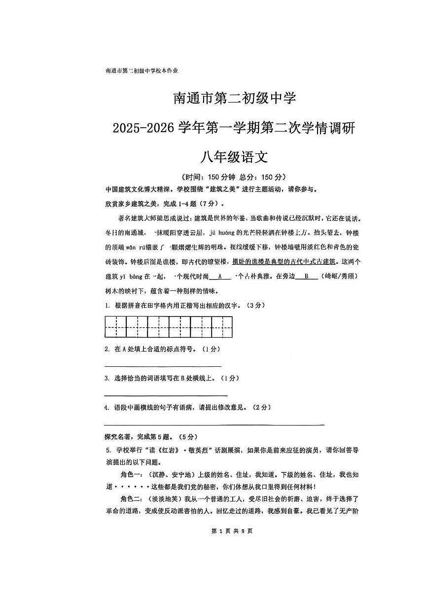 江苏省南通市崇川区南通市第二初级中学2025-2026学年八年级上学期12月月考语文试题（图片版，含第1页