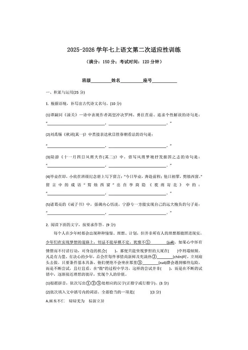 福建省福州教育学院附属中学2025-2026学年七年级上学期12月月考语文试卷第1页