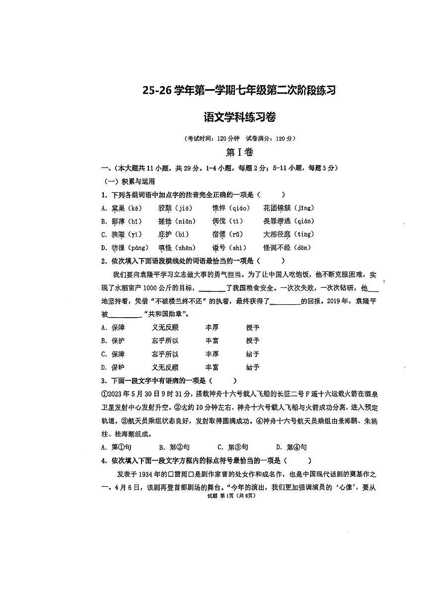 天津市津南区天津市咸水沽第四中学2025-2026学年七年级上学期12月月考语文试题（图片版，含答案第1页