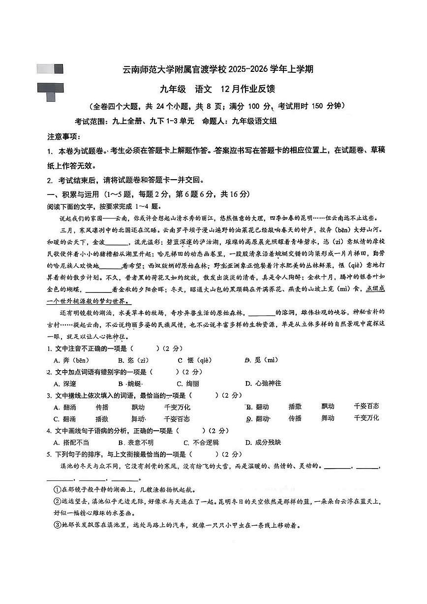 云南省昆明市官渡区云南师范大学附属官渡学校2025-2026学年九年级上学期月考语文试卷（图片版）第1页