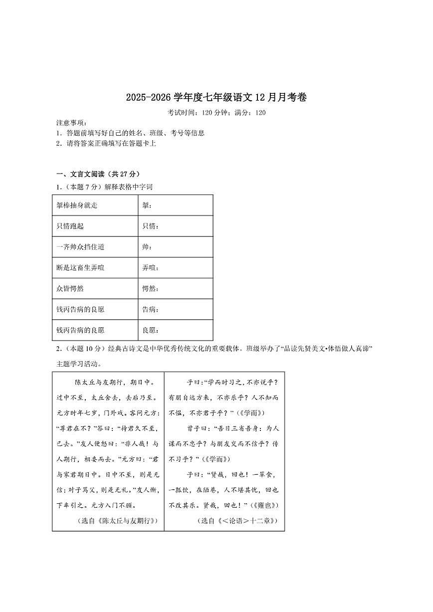 山西省阳泉市盂县多校联考2025-2026学年七年级上学期12月月考语文试卷（含答案）第1页