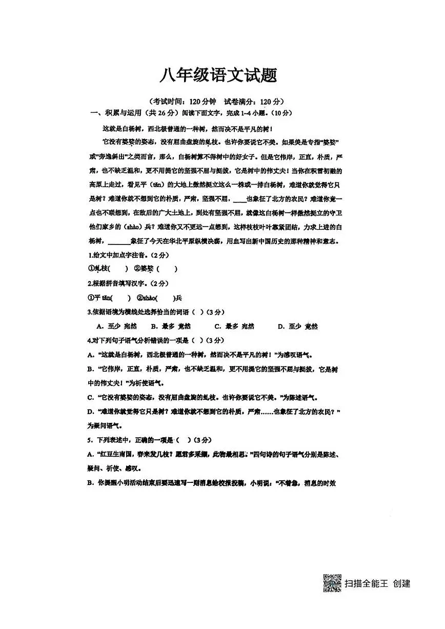 山东省菏泽市东明县东明三校2025-2026学年八年级上学期12月月考联考语文试题（图片版，无答案）第1页