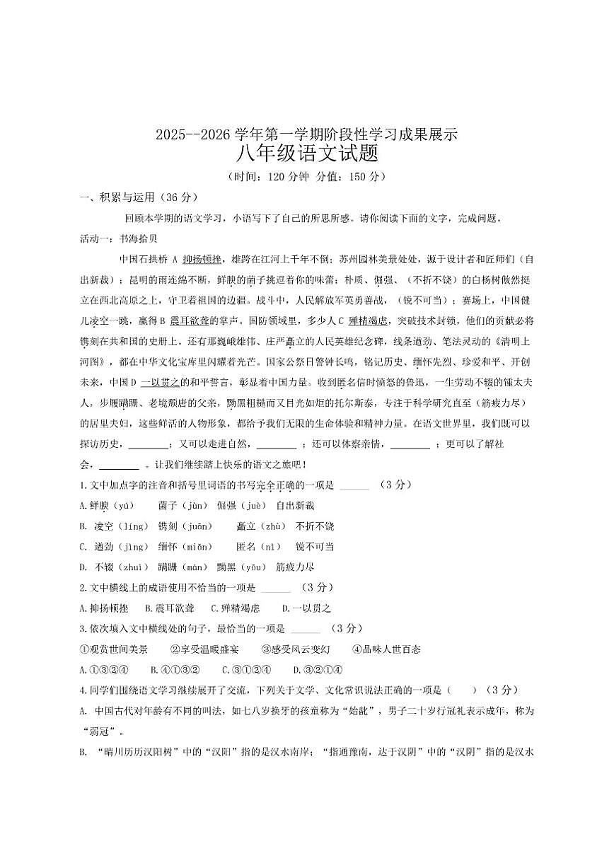 山东省德州市德城区六校联考2025-2026学年八年级上学期第二次阶段性检测语文试卷（含答案）第1页