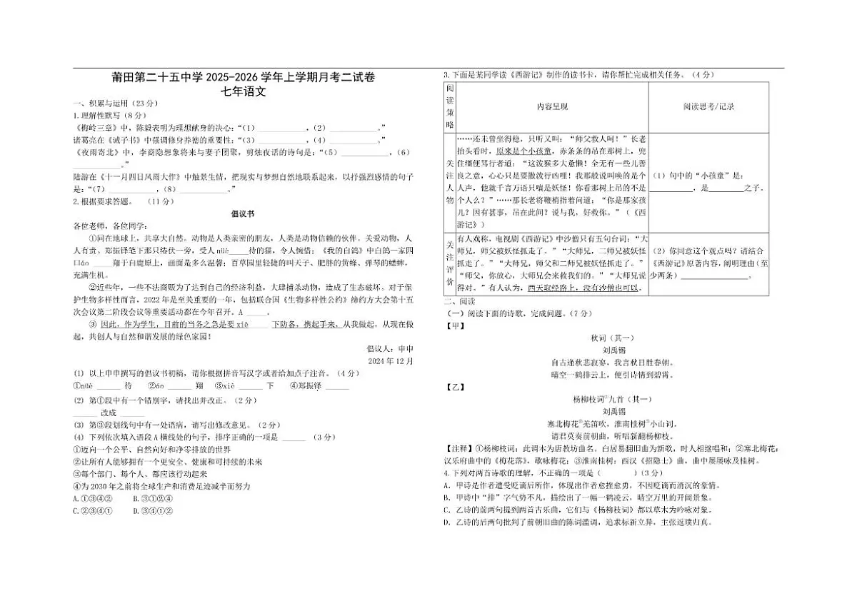 福建省莆田市秀屿区莆田第二十五中学2025-2026学年七年级上学期12月月考语文试题（无答案）第1页