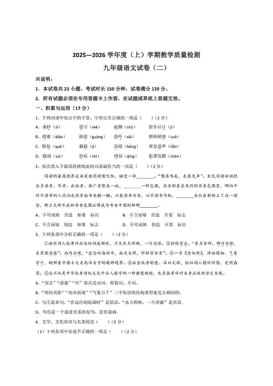 辽宁省葫芦岛市2026届九年级上学期12月月考语文试卷（含答案）第1页