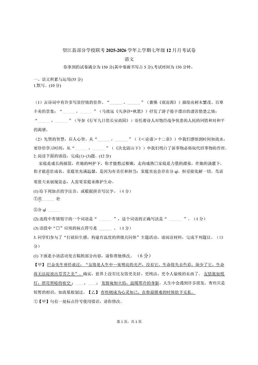 安徽省安庆市望江县部分校2025-2026学年七年级上学期12月月考联考语文试题（含答案）第1页