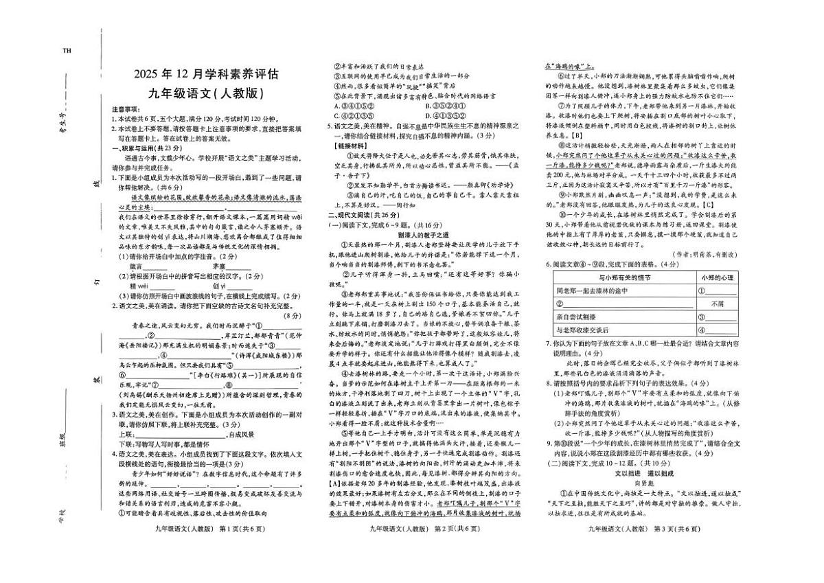 河南省南阳市唐河县2025-2026学年九年级上学期第三次月考语文试题第1页