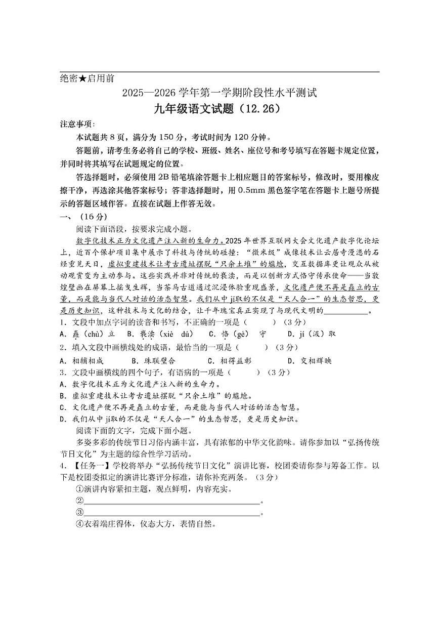 山东省济南高新区2025—2026学年九年级九年级上学期12月月考语文试题第1页