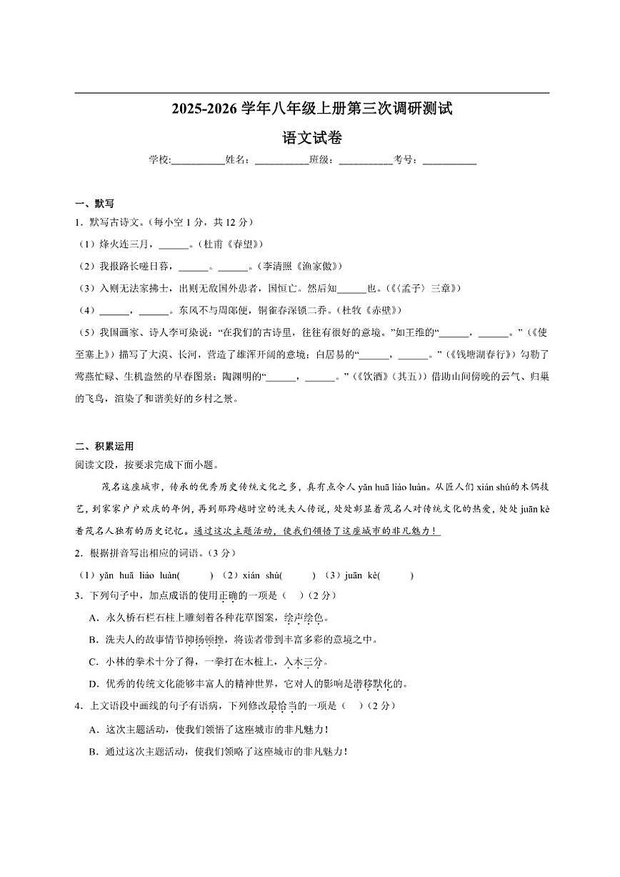 广东省湛江市雷州市新南方学校等校联考2025-2026学年八年级上学期12月月考语文试题第1页
