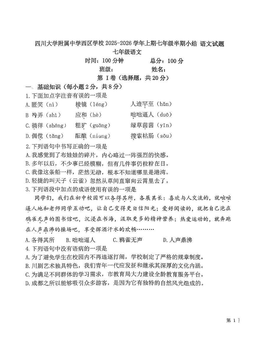 四川大学附属中学西区学校2025-2026学年七年级上学期半期语文试卷（图片版，无答案）第1页