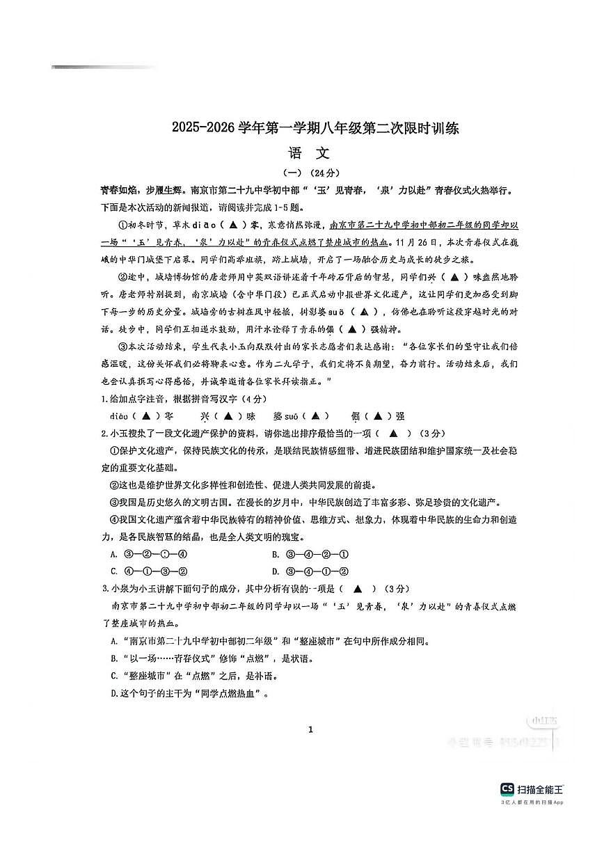 江苏省徐州市云龙区徐州市第二十九中学2025-2026学年八年级上学期12月月考语文试题（图片版无答第1页