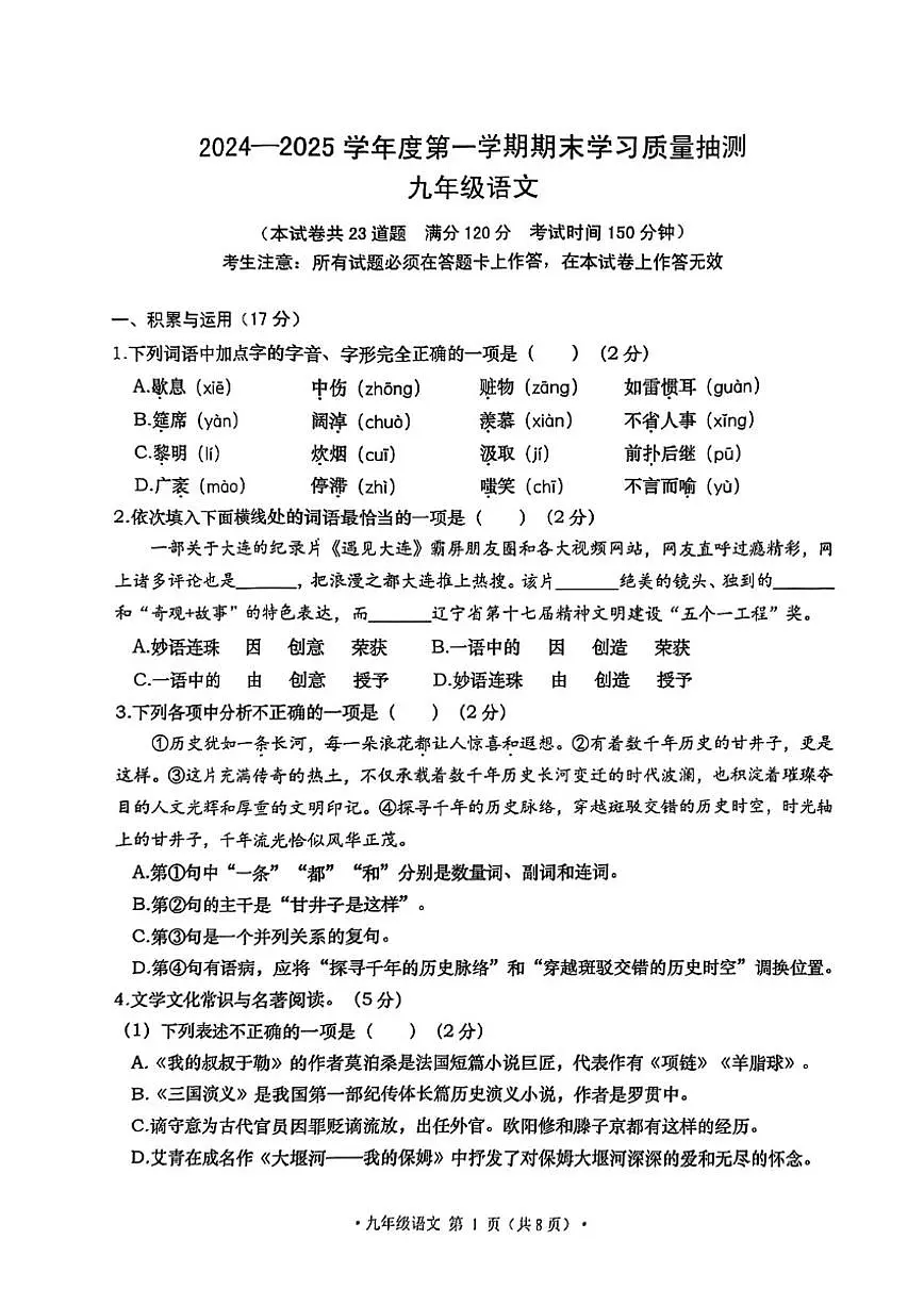 2024-2025学年大连市甘井子区九上期末语文试卷（图片版，含答案）第1页