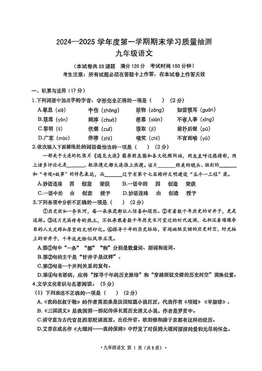 2024-2025学年大连市甘井子区九上期末语文试卷（图片版，含答案）第1页