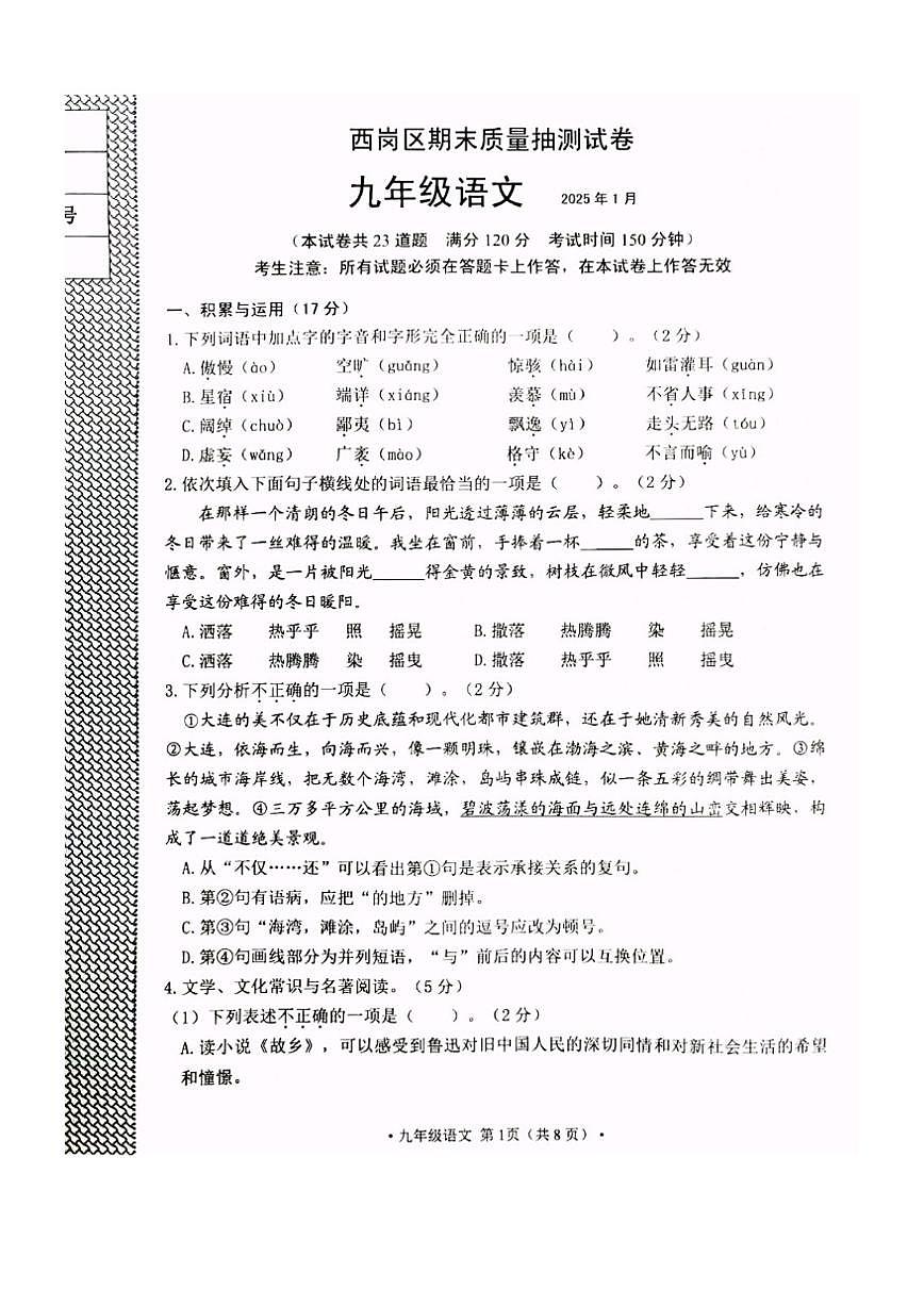 2024-2025学年大连市西岗区九上期末语文试卷（图片版，含答案）第1页