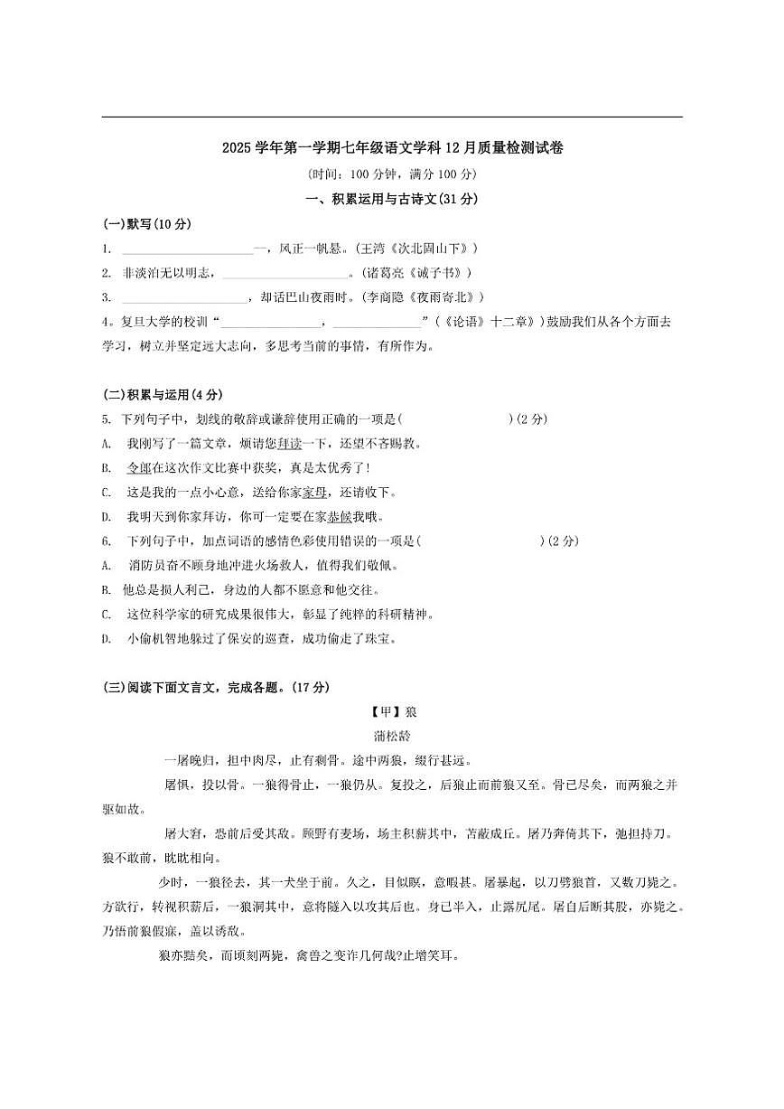 上海市长宁区2025-2026学年七年级上学期12月月考语文试卷（含答案）第1页
