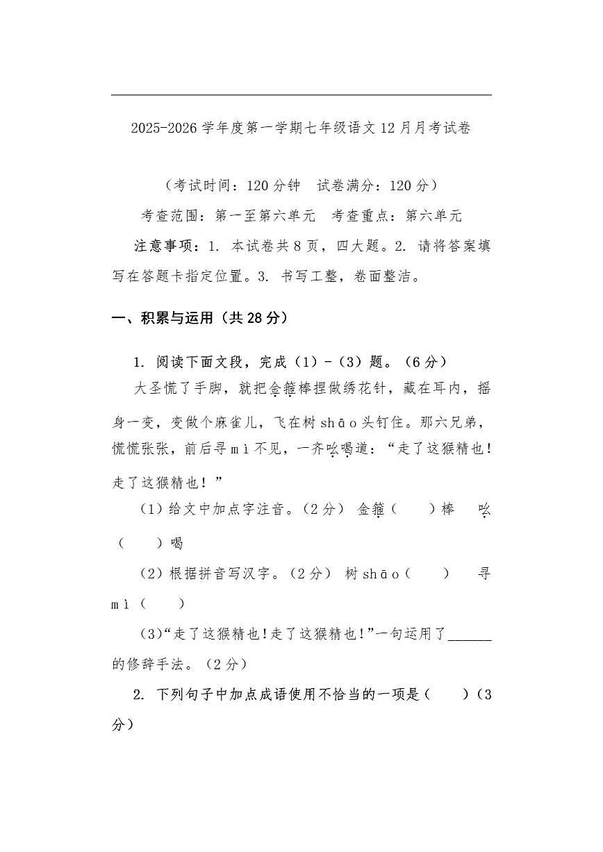 云南省昭通市巧家县第四中学等校联考2025-2026学年七年级上学期12月月考语文试题（含答案）第1页
