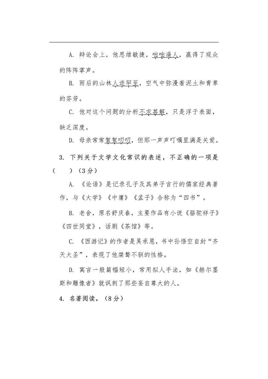 云南省昭通市巧家县第四中学等校联考2025-2026学年七年级上学期12月月考语文试题（含答案）第2页