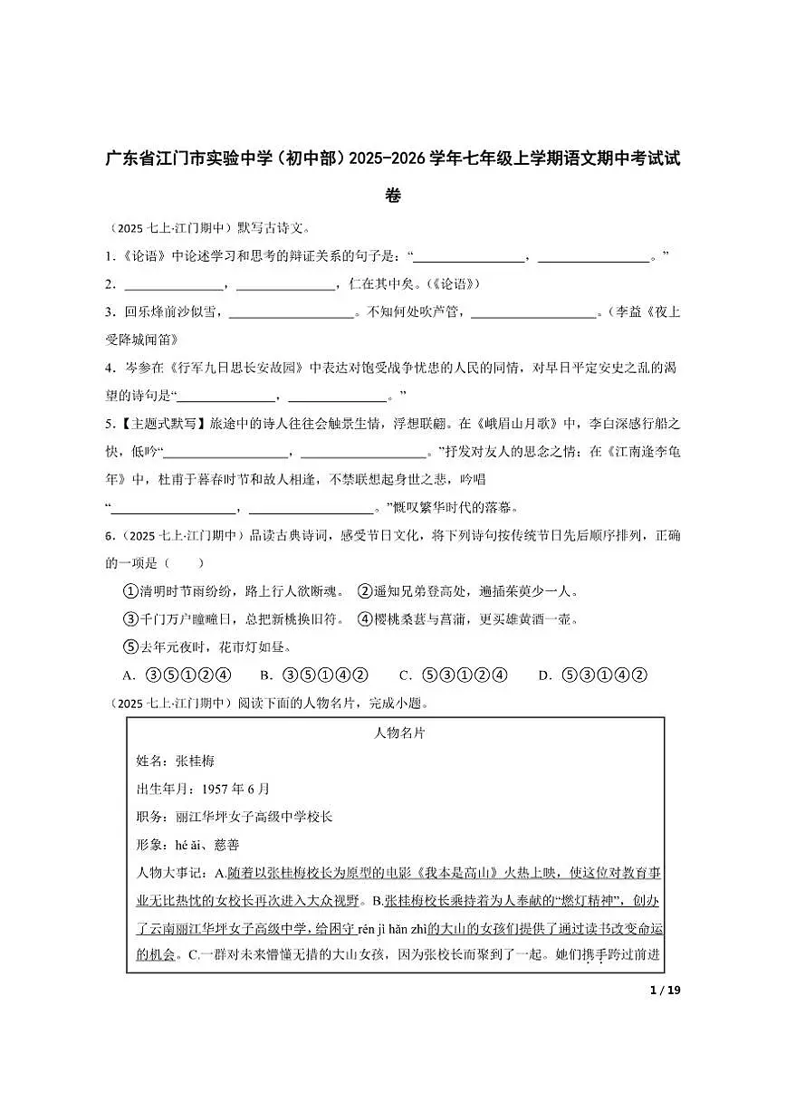 【精品解析】广东省江门市实验中学（初中部）2025-2026学年七年级上学期语文期中考试试卷第1页