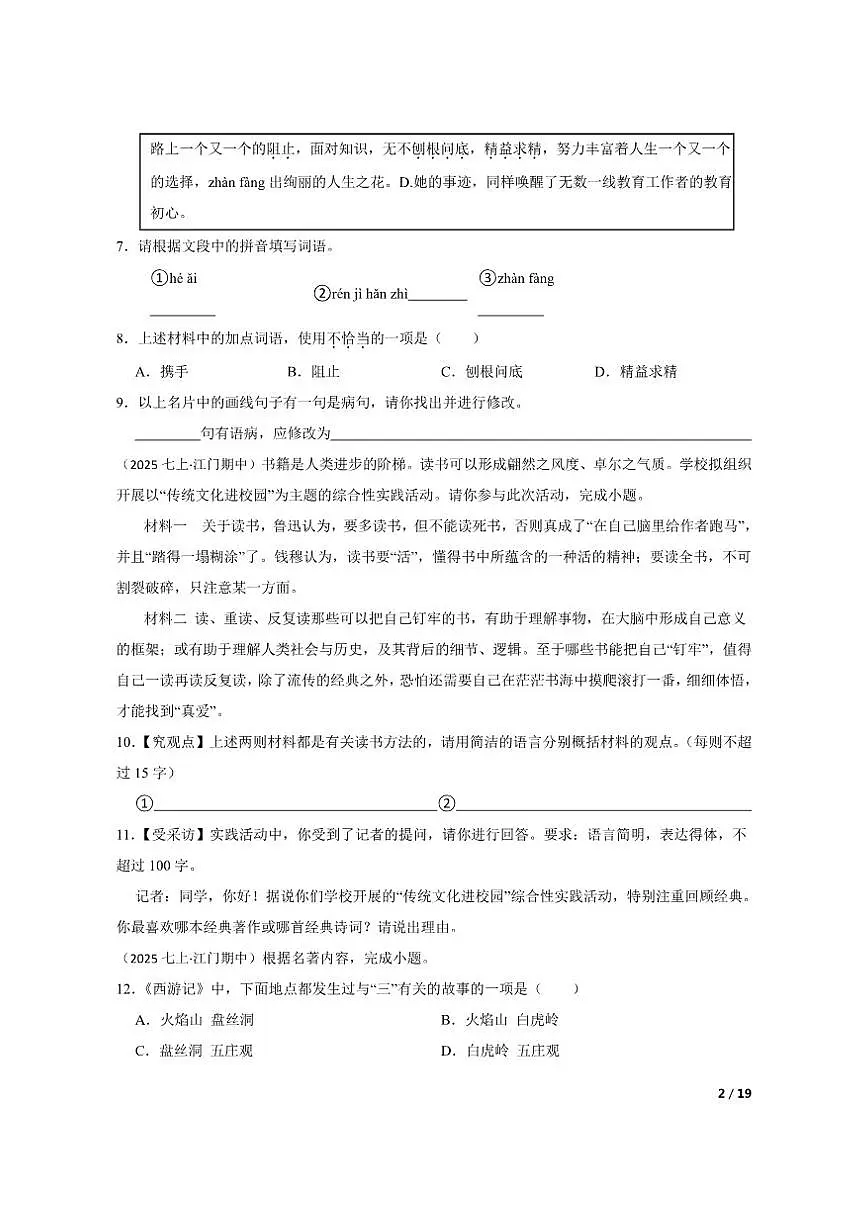【精品解析】广东省江门市实验中学（初中部）2025-2026学年七年级上学期语文期中考试试卷第2页