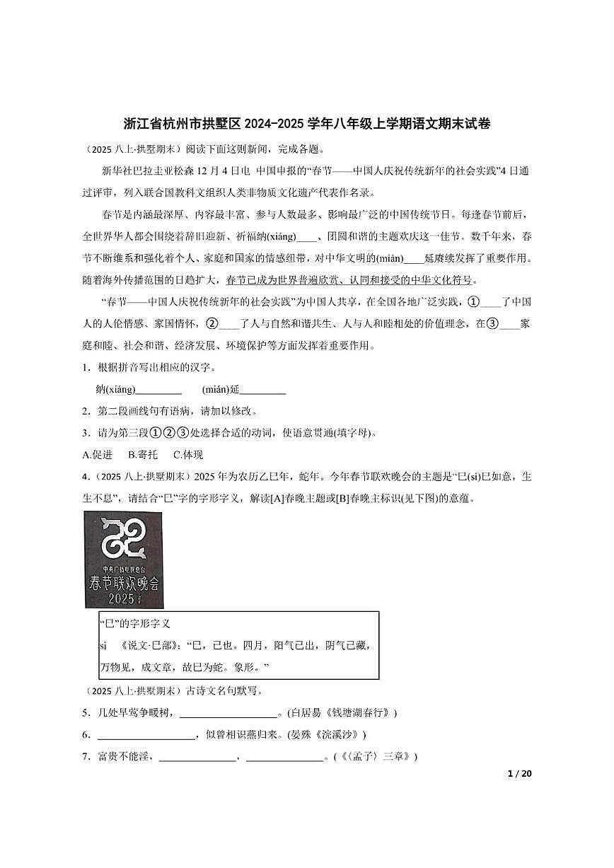 【精品解析】浙江省杭州市拱墅区2024-2025学年八年级上学期语文期末试卷第1页