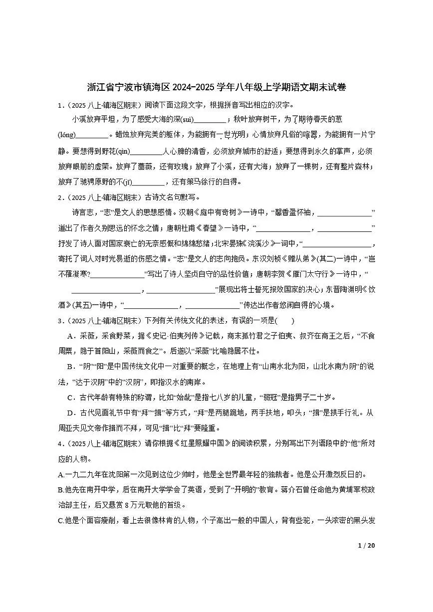 【精品解析】浙江省宁波市镇海区2024-2025学年八年级上学期语文期末试卷第1页