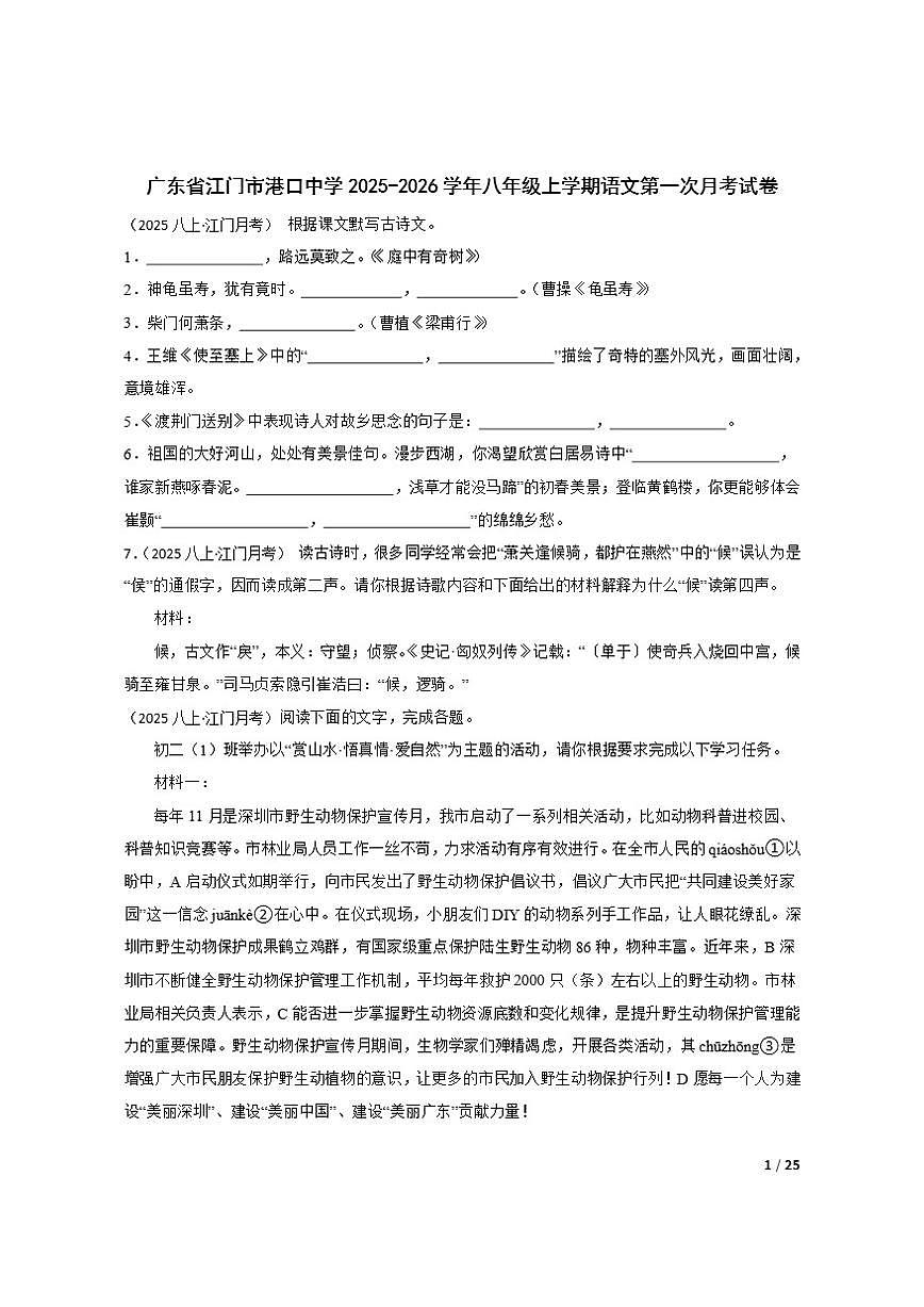 【精品解析】广东省江门市港口中学2025-2026学年八年级上学期语文第一次月考试卷第1页