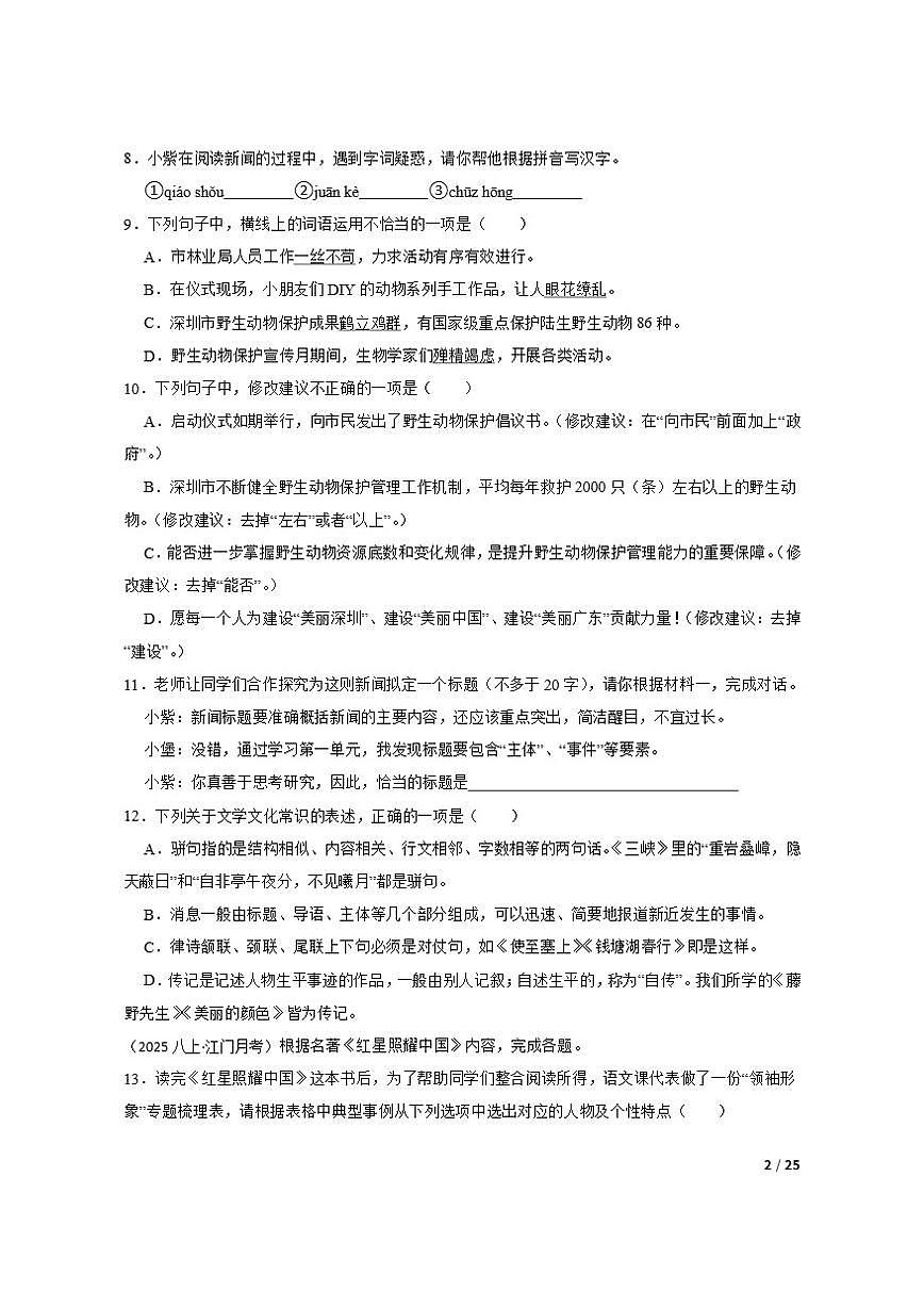 【精品解析】广东省江门市港口中学2025-2026学年八年级上学期语文第一次月考试卷第2页