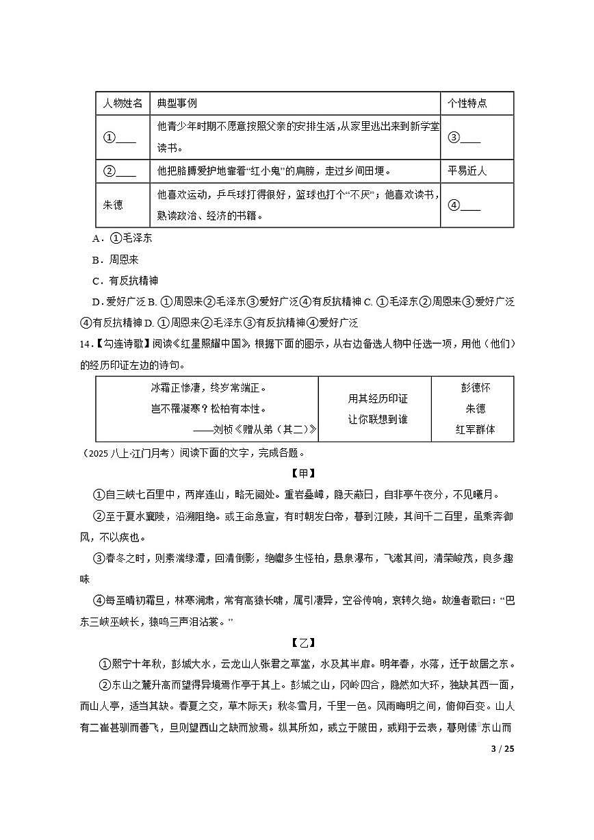 【精品解析】广东省江门市港口中学2025-2026学年八年级上学期语文第一次月考试卷第3页