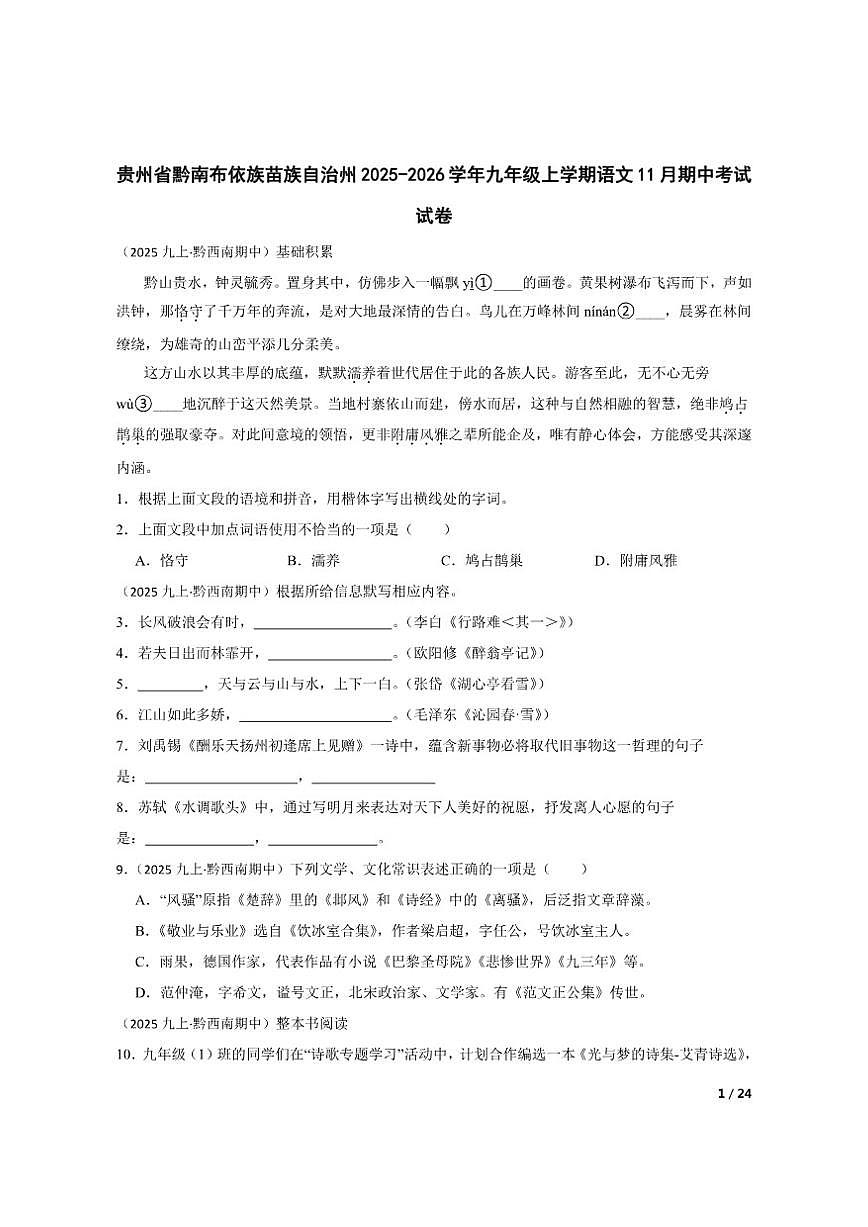 【精品解析】贵州省黔南布依族苗族自治州2025-2026学年九年级上学期语文11月期中考试试卷第1页