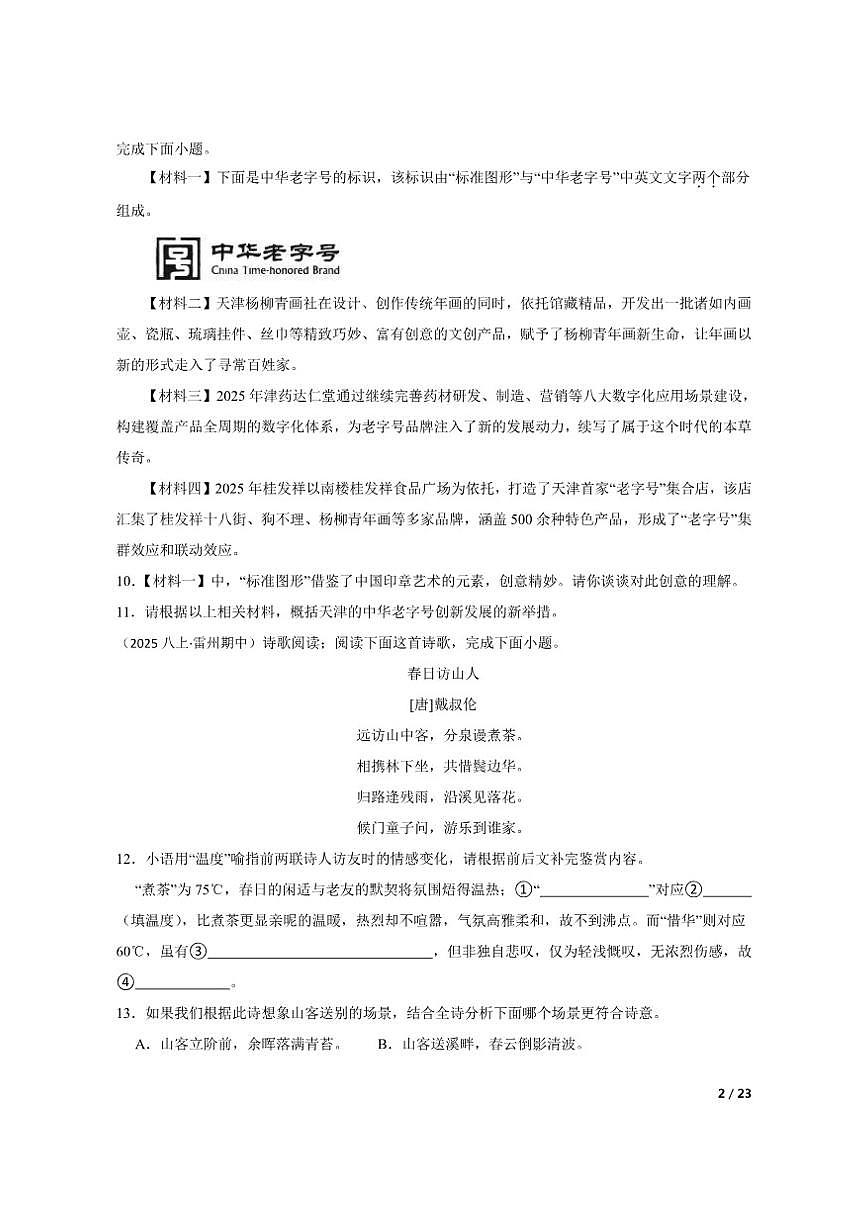 【精品解析】广东省湛江市雷州市第五中学集团2025-2026学年八年级上学期语文11月期中试卷第2页