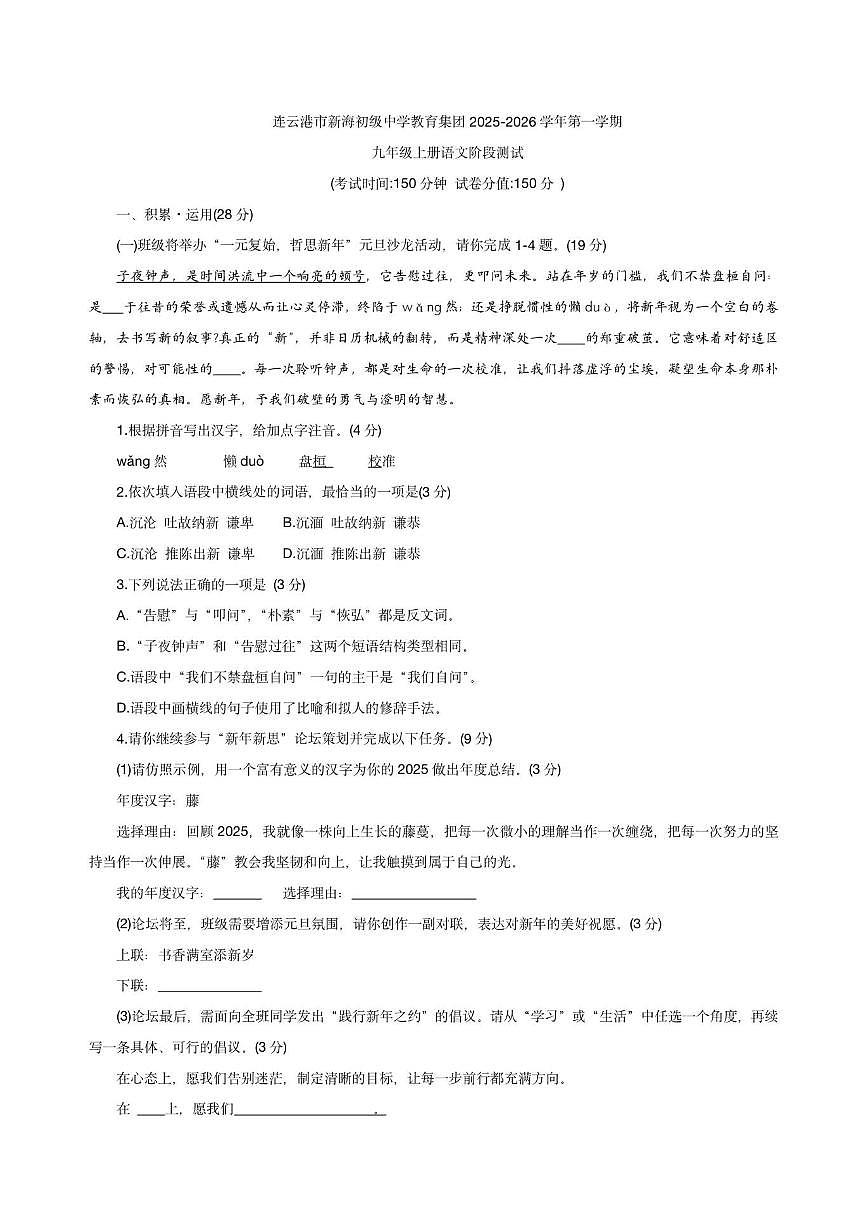 江苏省连云港市海州区连云港市新海初级中学教育集团2025-2026学年九年级上学期12月月考语文试题第1页