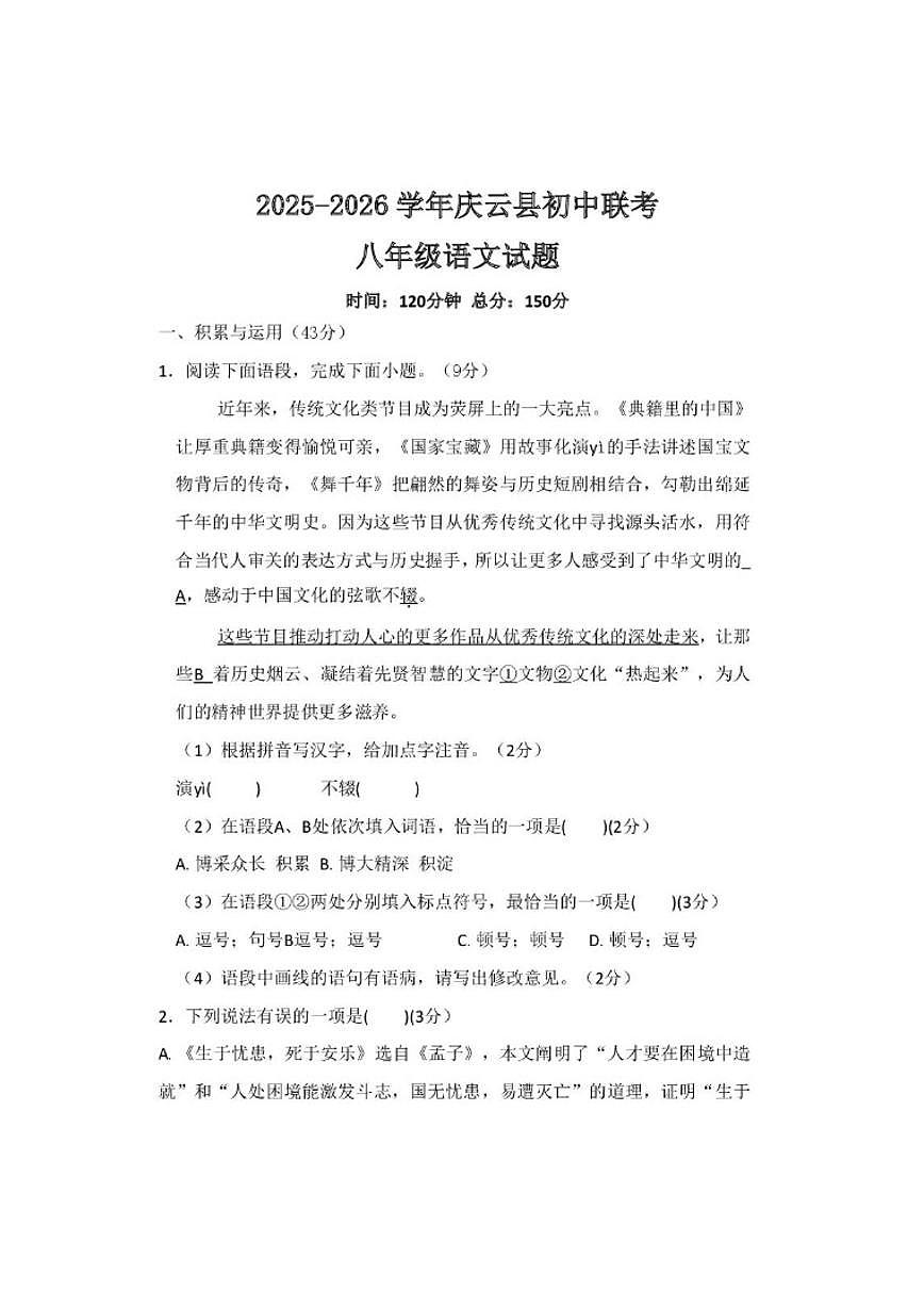 山东德州市省庆云县乡镇八校2025-2026学年八年级上学期第二次月考联考语文试题（PDF版，无答案第1页