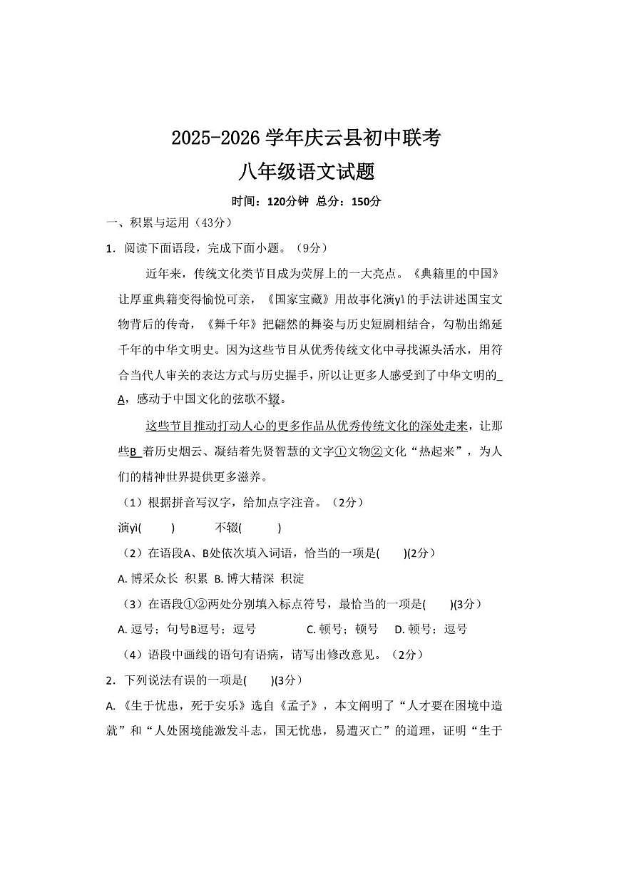 山东德州市省庆云县乡镇八校2025-2026学年八年级上学期第二次月考联考语文试题（图片版，无答案）第1页