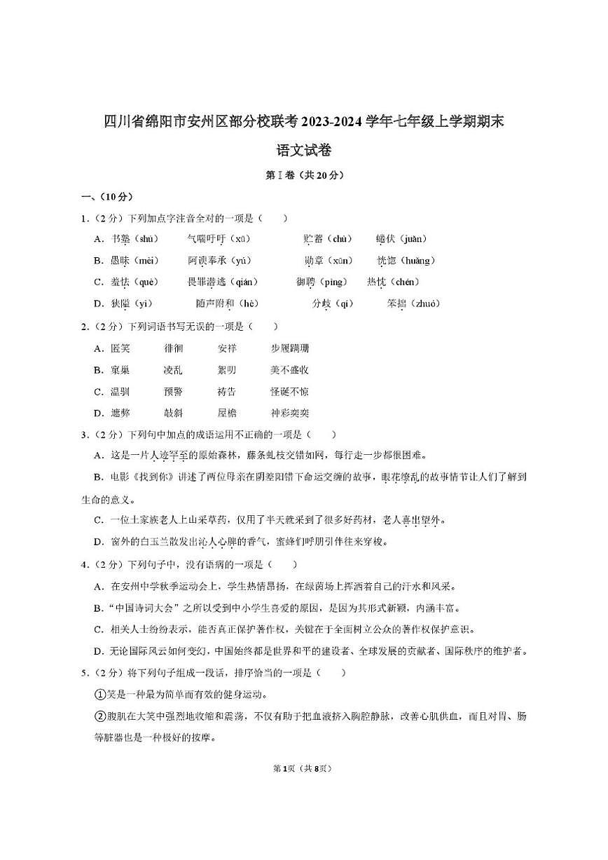 四川省绵阳市安州区部分校2023-2024学年七年级上学期期末联考语文试卷（PDF版，无答案）第1页