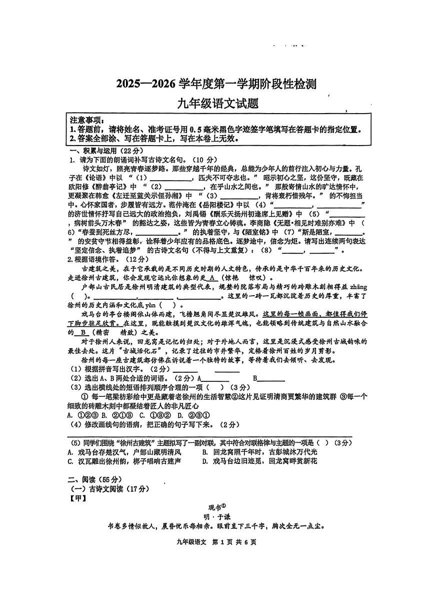 江苏省徐州市撷秀初级中学2025—2026学年九年级上学期12月月考语文科试题（PDF版，无答案）第1页