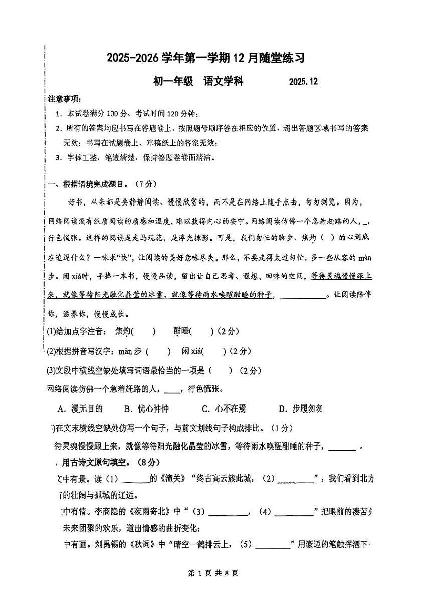 江苏省苏州工业园区金鸡湖学校2025-2026学年七年级上学期12月月考语文试题（图片版，无答案）第1页