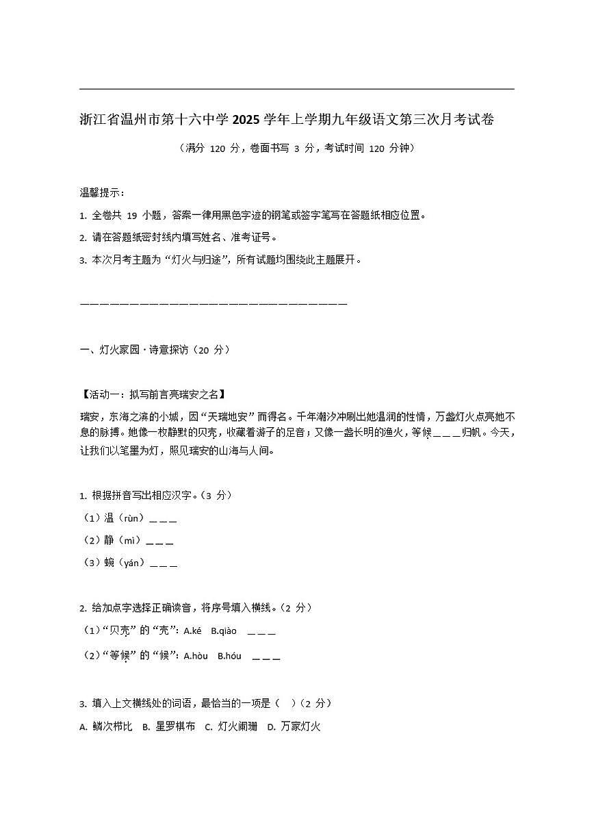 浙江省温州市第十六中学2025—2026学年九年级上学期第三次月考语文试卷（含答案）第1页
