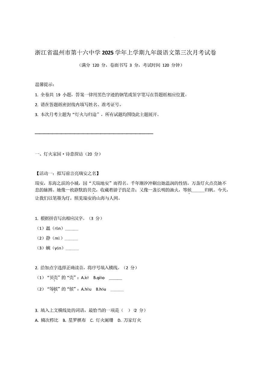 浙江省温州市第十六中学2025—2026学年九年级上学期第三次月考语文试卷（图片版，含答案）第1页
